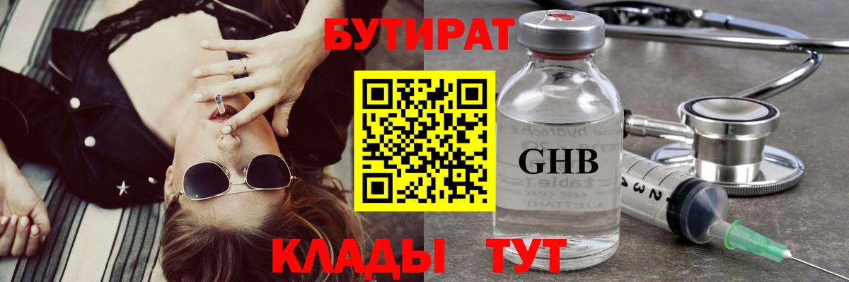 Медногорск  БУТИРАТ 99%  Вход с VPN 