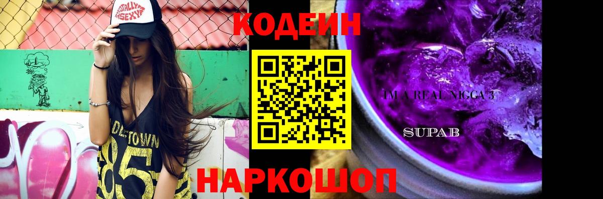 Codein напиток Lean (лин)  Вход с VPN  Медногорск  Codein Purple Drank 